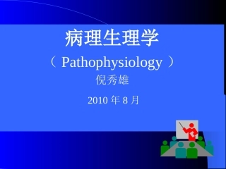 病生课件2010