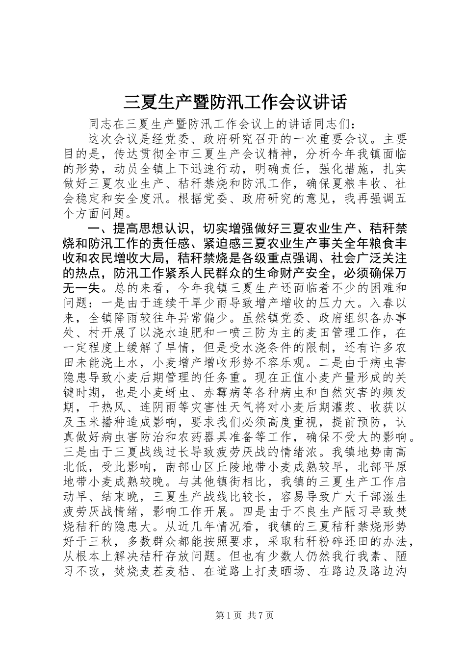 三夏生产暨防汛工作会议讲话_第1页