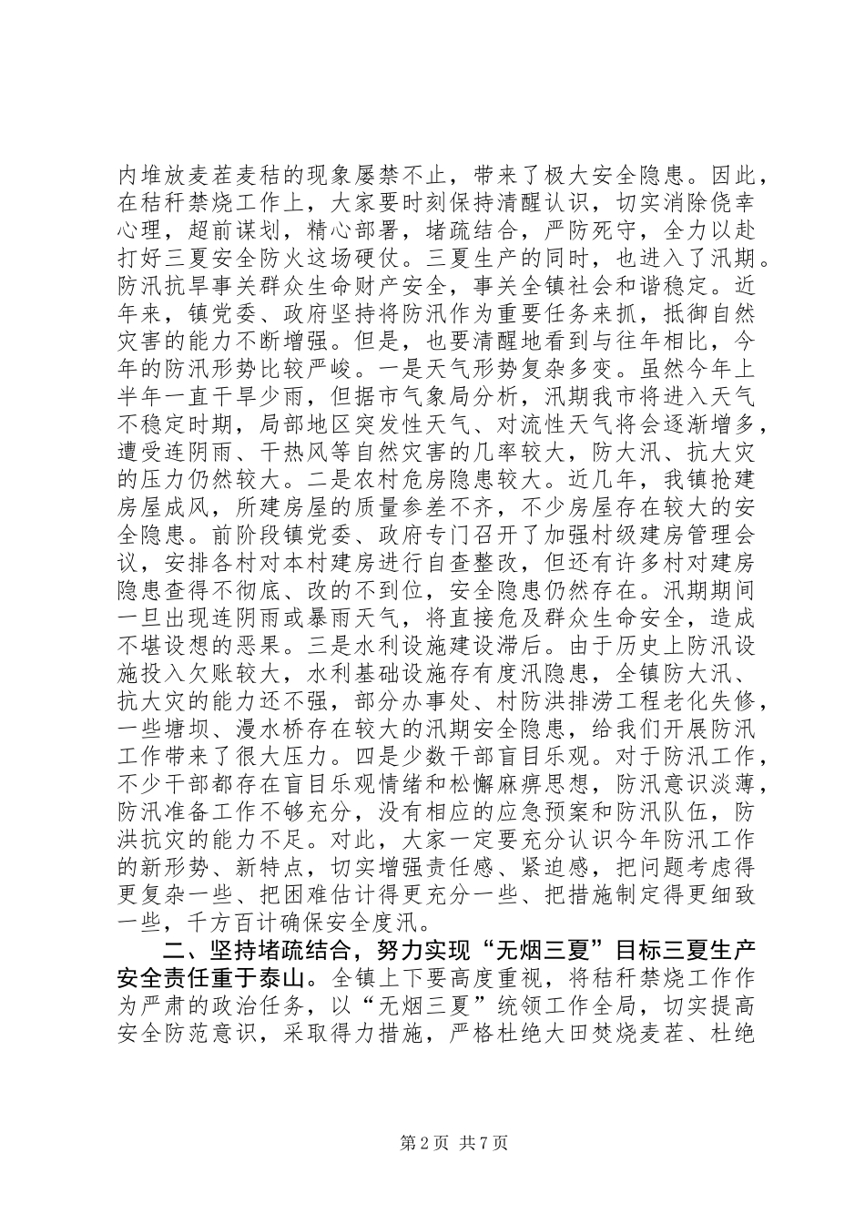 三夏生产暨防汛工作会议讲话_第2页