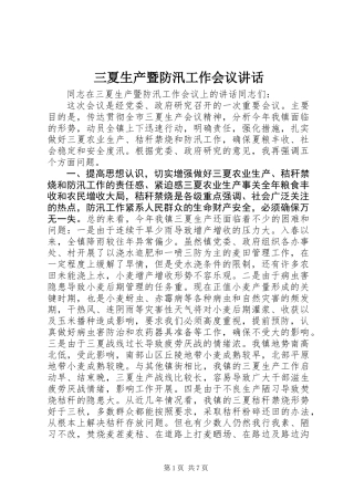 三夏生产暨防汛工作会议讲话