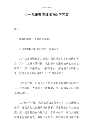 六一儿童节演讲稿700字三篇