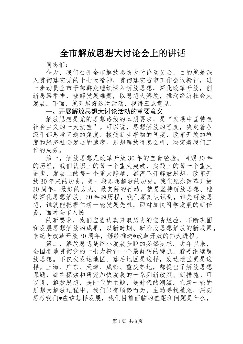 全市解放思想大讨论会上的讲话_第1页