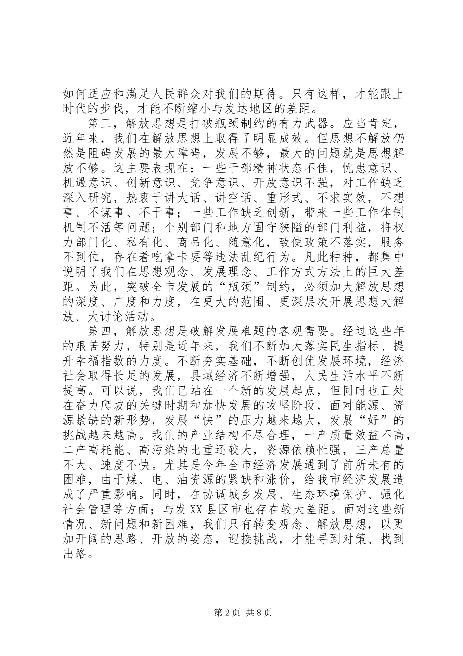 全市解放思想大讨论会上的讲话_第2页