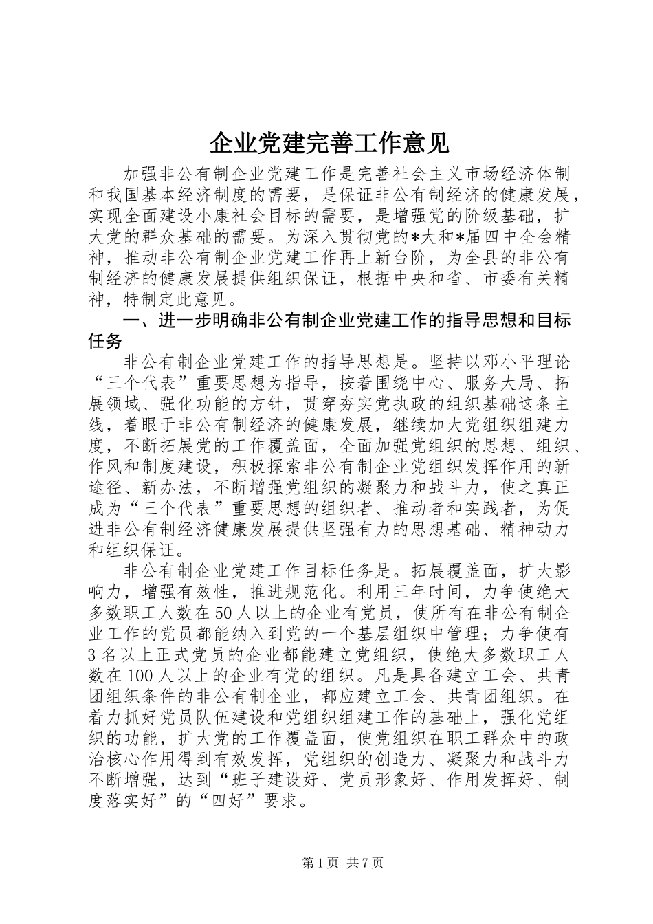 企业党建完善工作意见_第1页