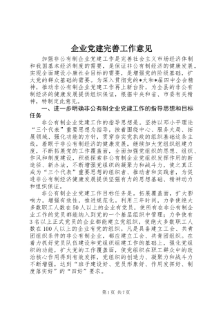 企业党建完善工作意见