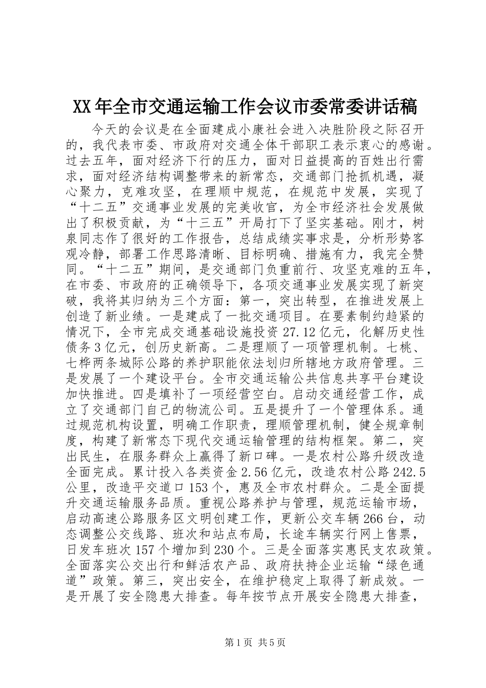 XX年全市交通运输工作会议市委常委讲话稿_第1页