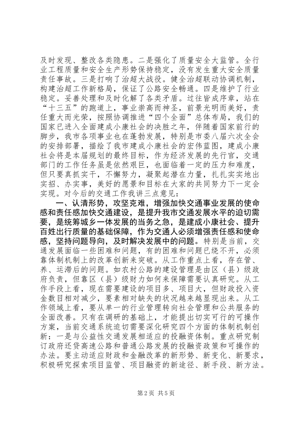 XX年全市交通运输工作会议市委常委讲话稿_第2页