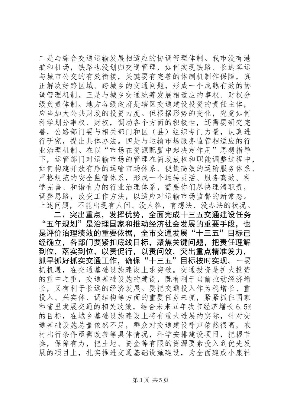 XX年全市交通运输工作会议市委常委讲话稿_第3页