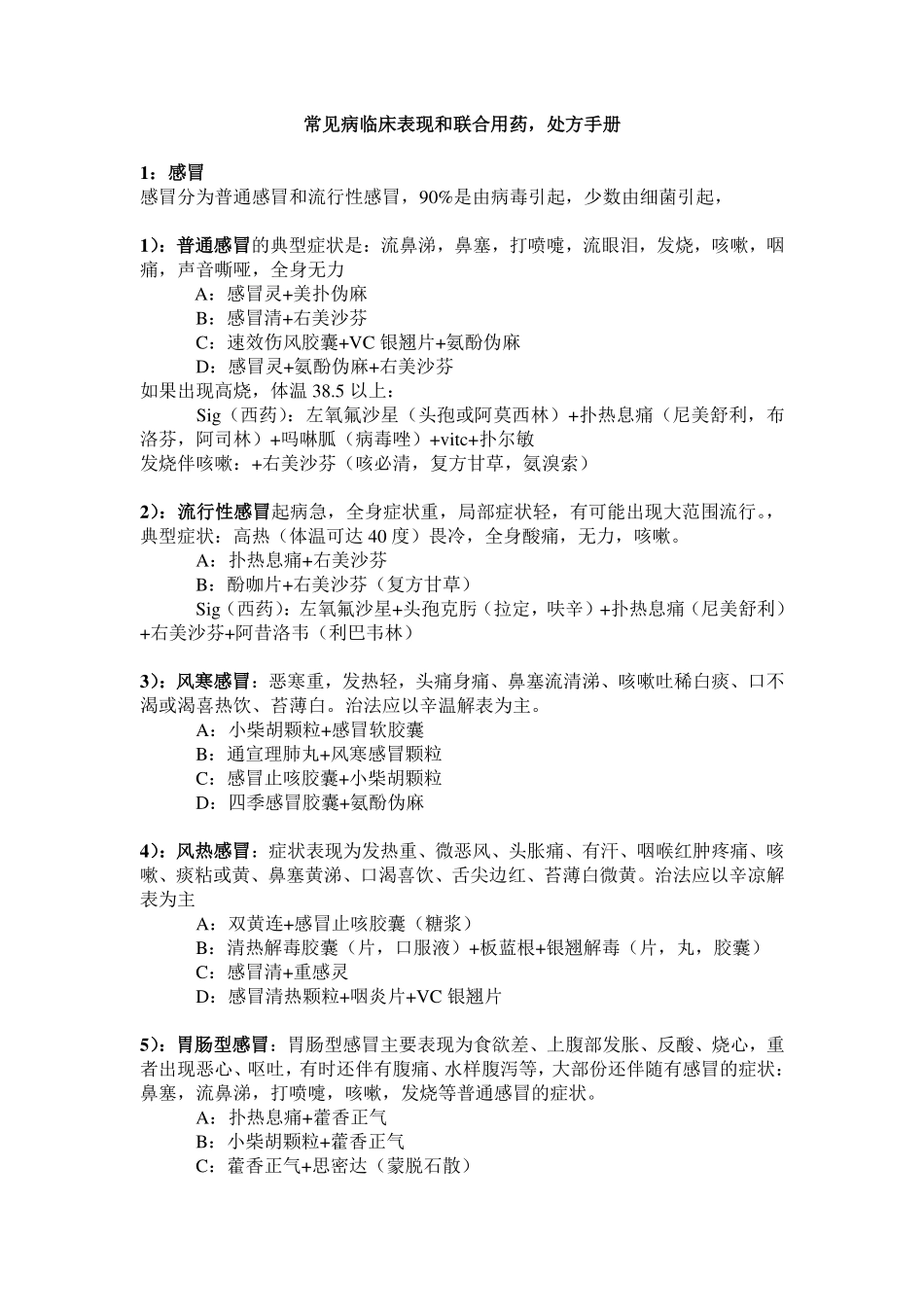 常见病临床表现和联合用药-TAO_第1页