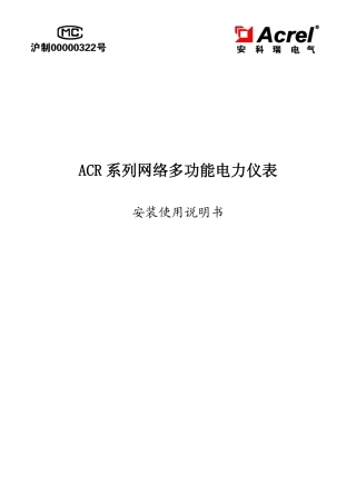 ACR网络电力仪表说明书