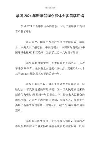 学习2024年新年贺词心得体会多篇稿汇编