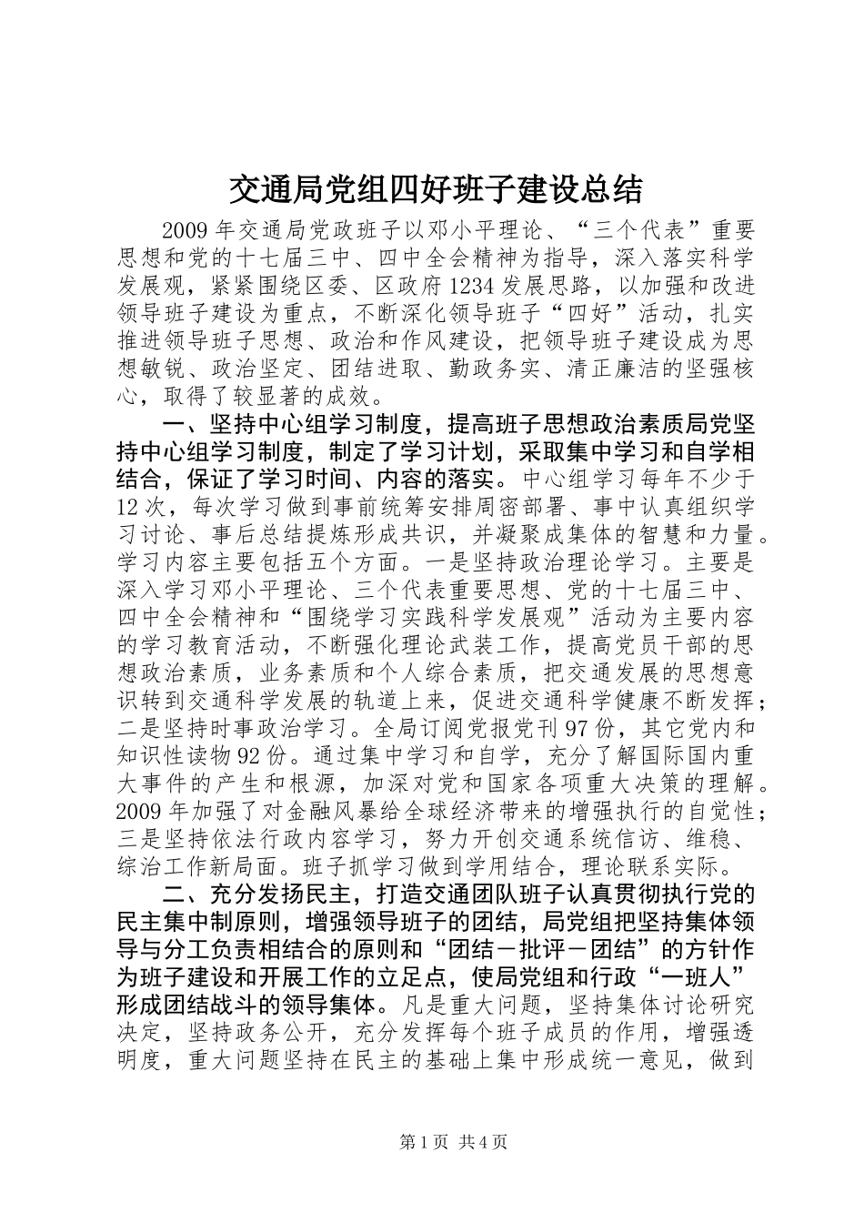 交通局党组四好班子建设总结_第1页