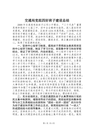 交通局党组四好班子建设总结