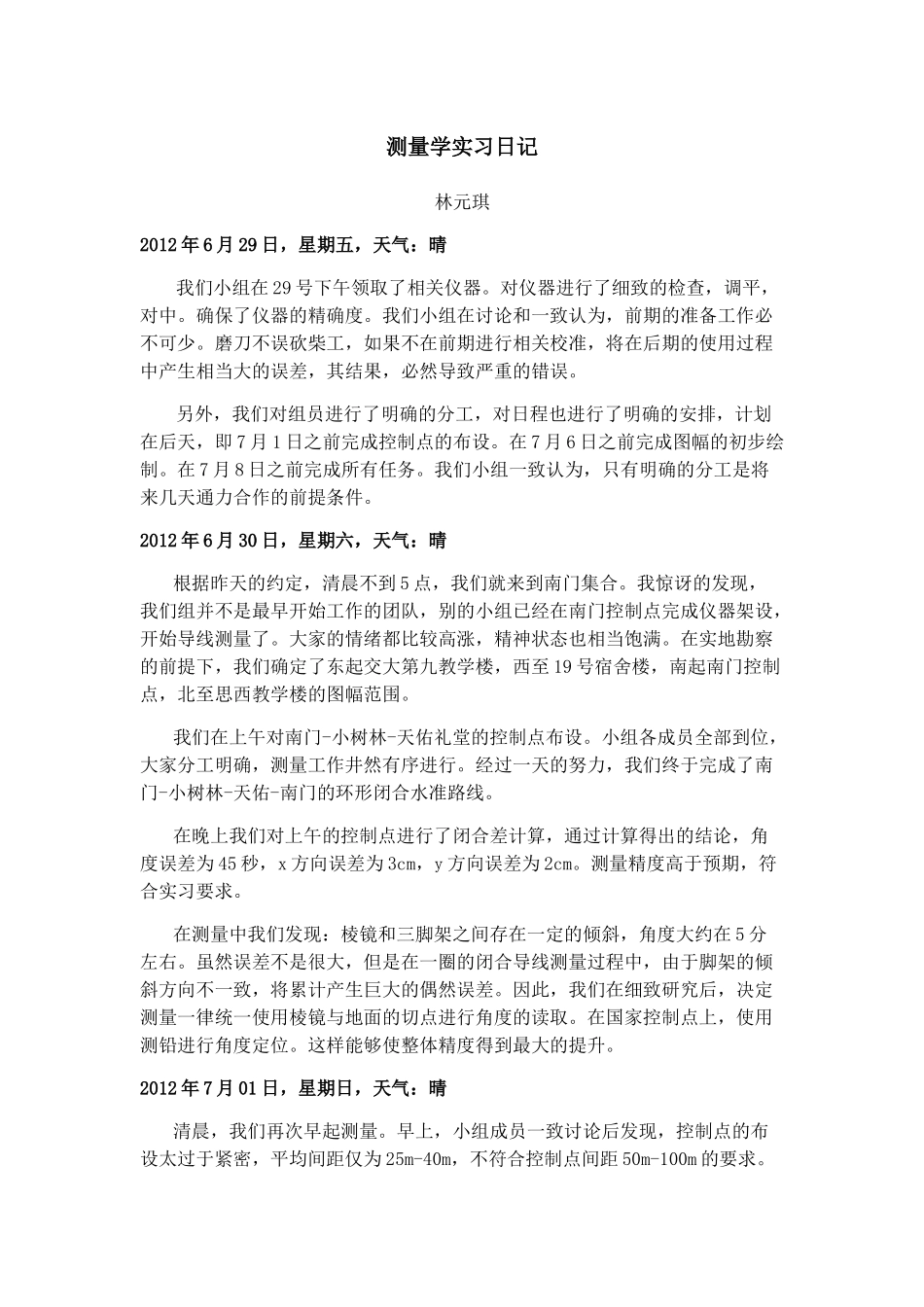 测量学实习日记_第1页