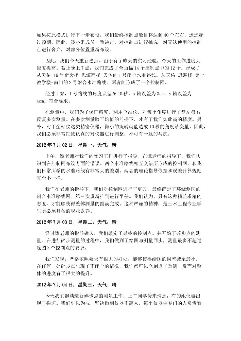 测量学实习日记_第2页