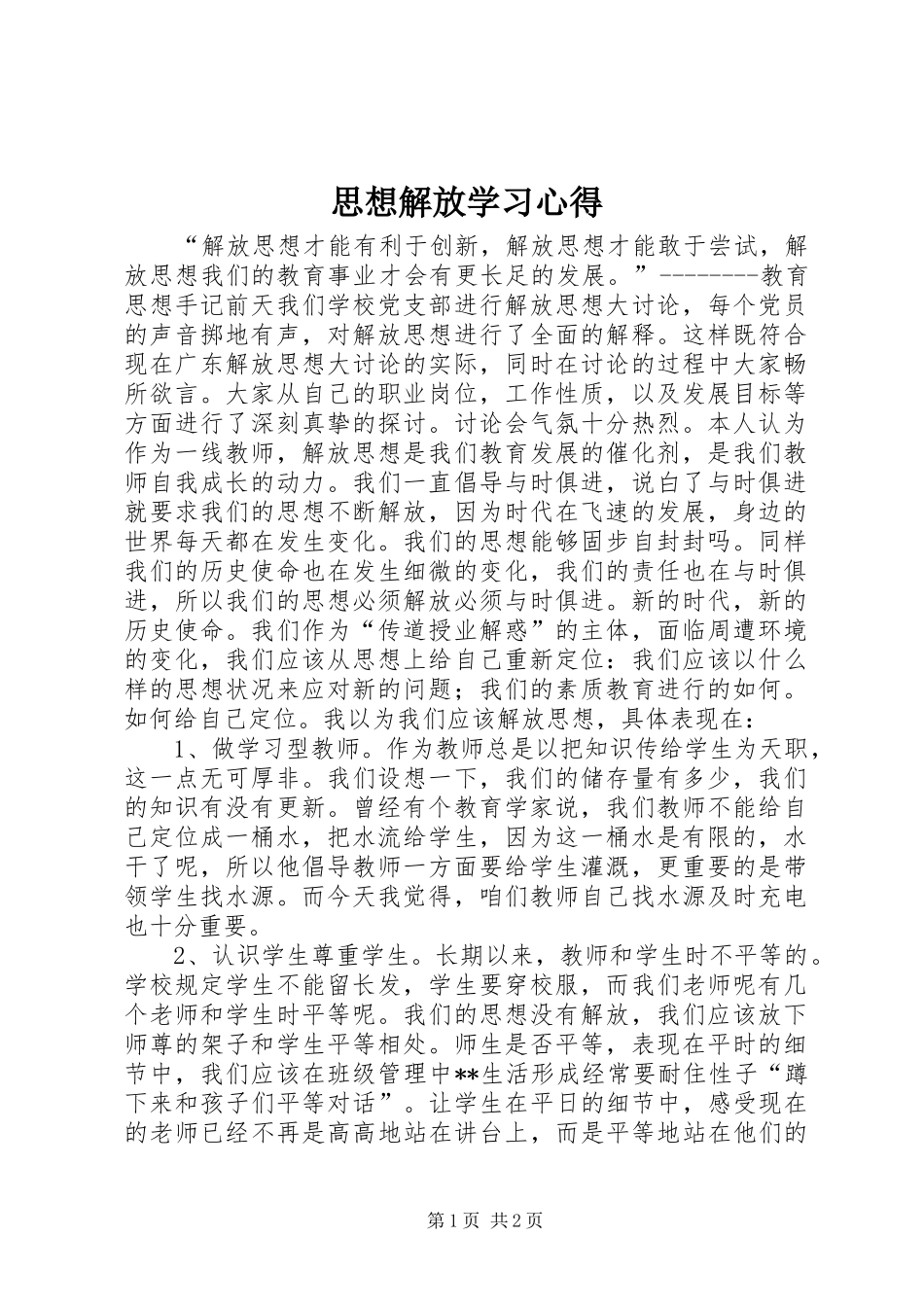思想解放学习心得_第1页