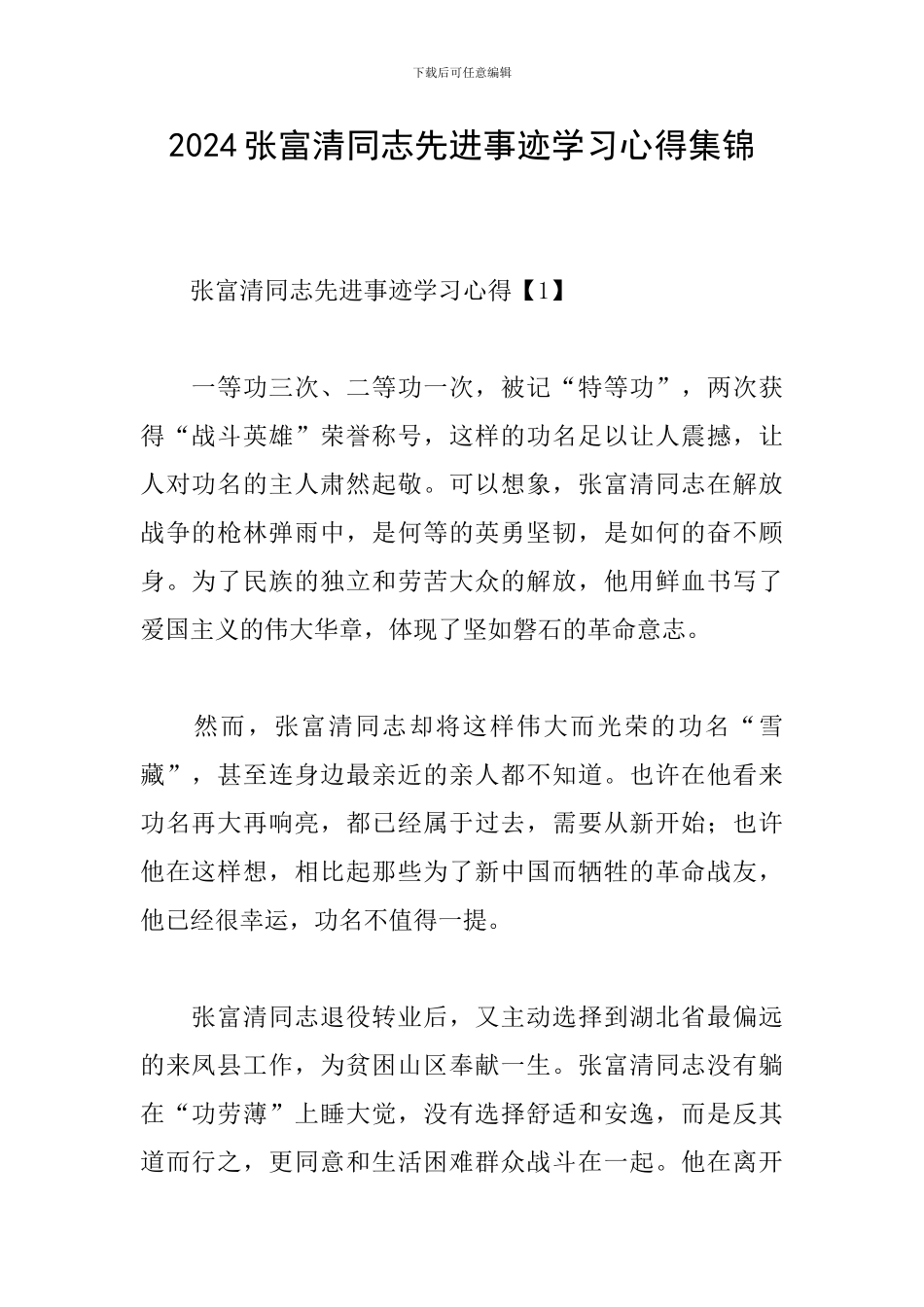 2024张富清同志先进事迹学习心得集锦_第1页