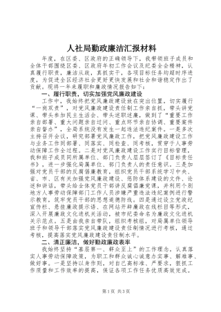 人社局勤政廉洁汇报材料