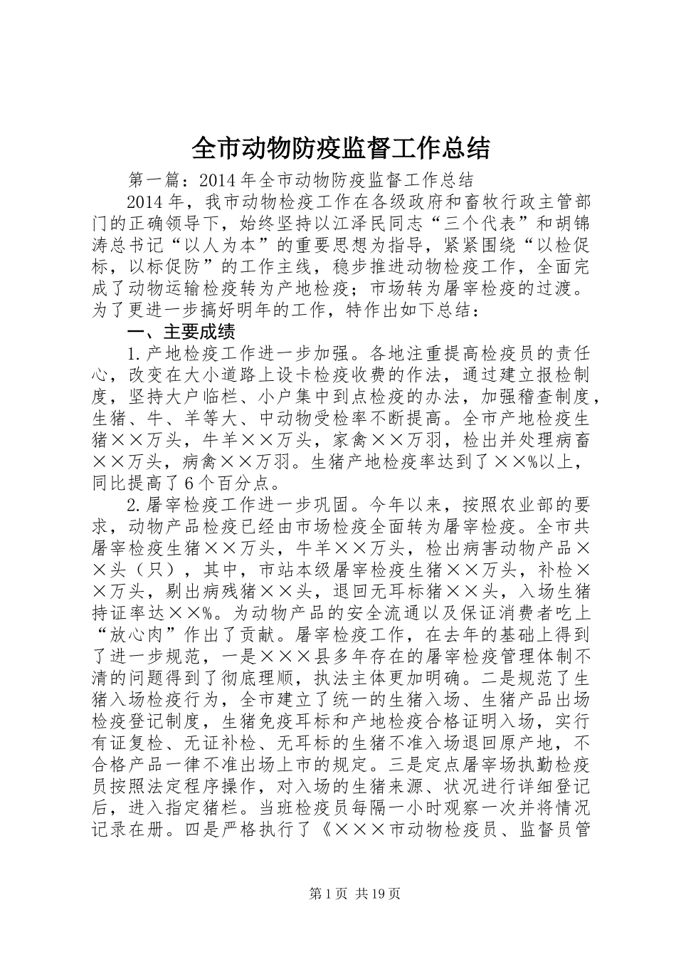 全市动物防疫监督工作总结_第1页