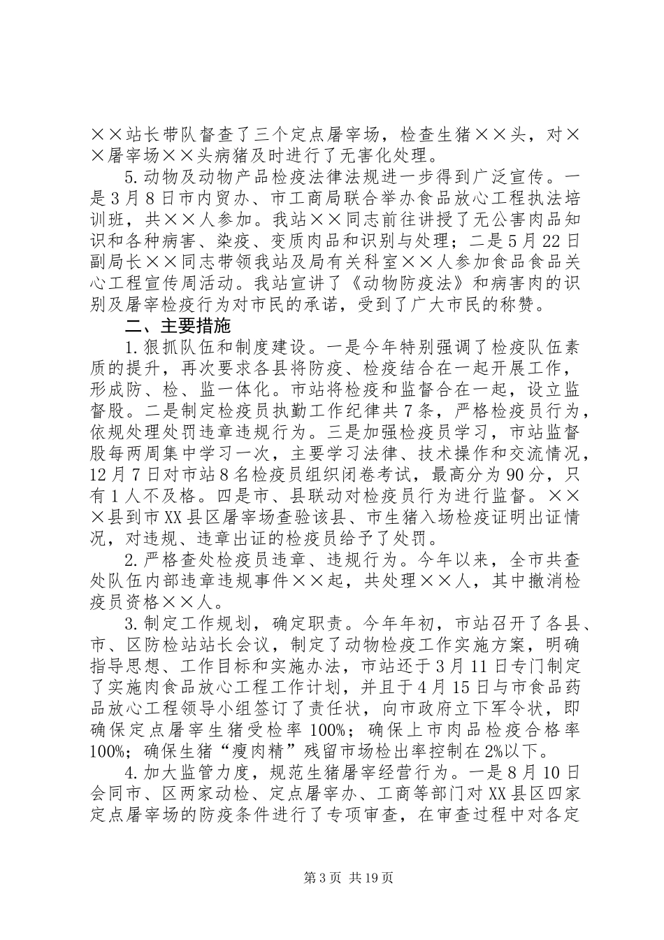 全市动物防疫监督工作总结_第3页