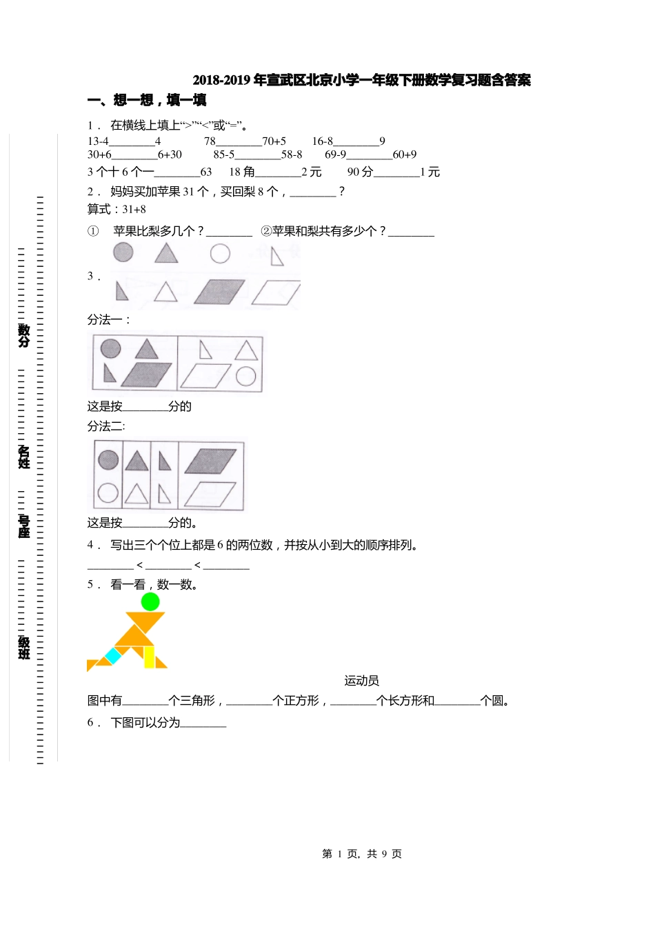 2018-2019年宣武区北京小学一年级下册数学复习题含答案_第1页
