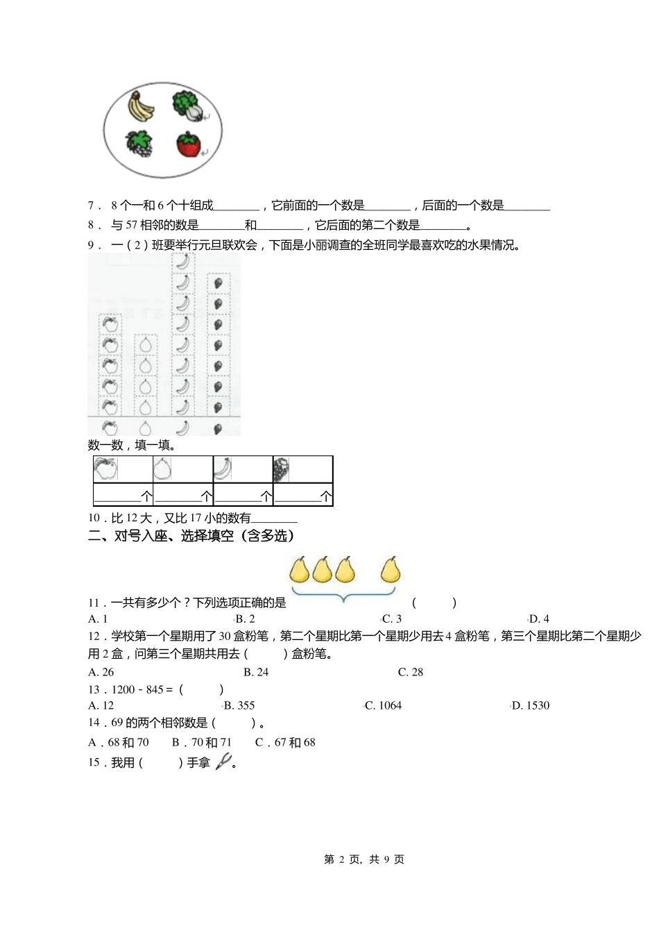2018-2019年宣武区北京小学一年级下册数学复习题含答案_第2页