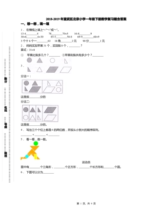 2018-2019年宣武区北京小学一年级下册数学复习题含答案