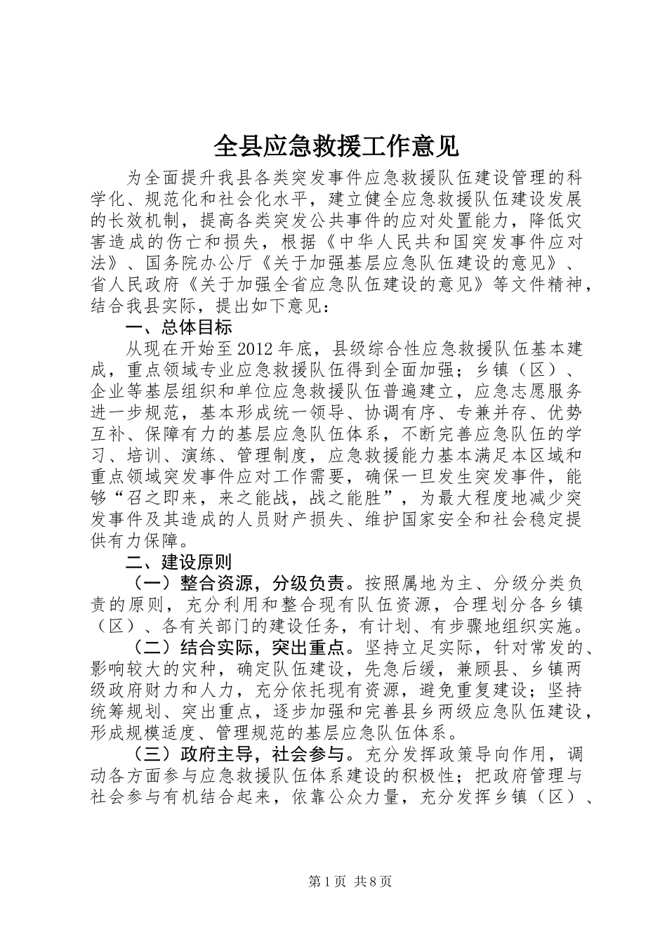 全县应急救援工作意见_第1页