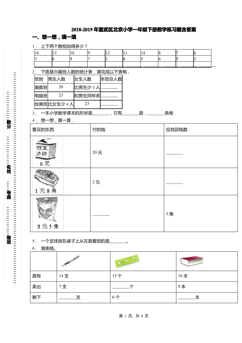 2018-2019年宣武区北京小学一年级下册数学练习题含答案_第1页