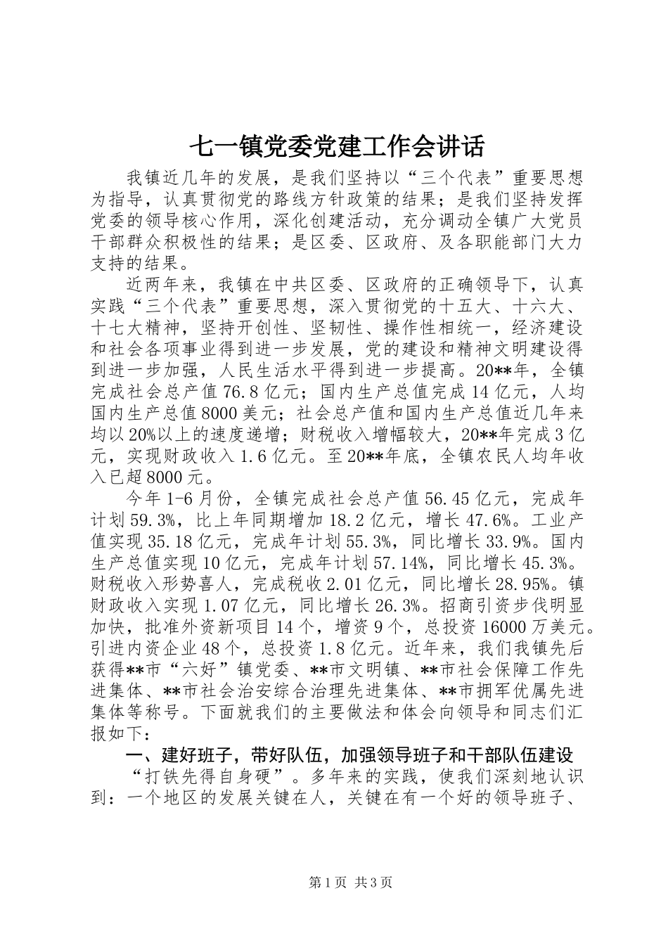 七一镇党委党建工作会讲话_第1页