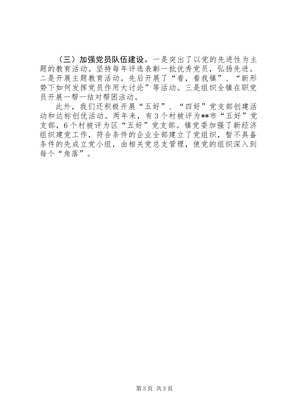 七一镇党委党建工作会讲话_第3页