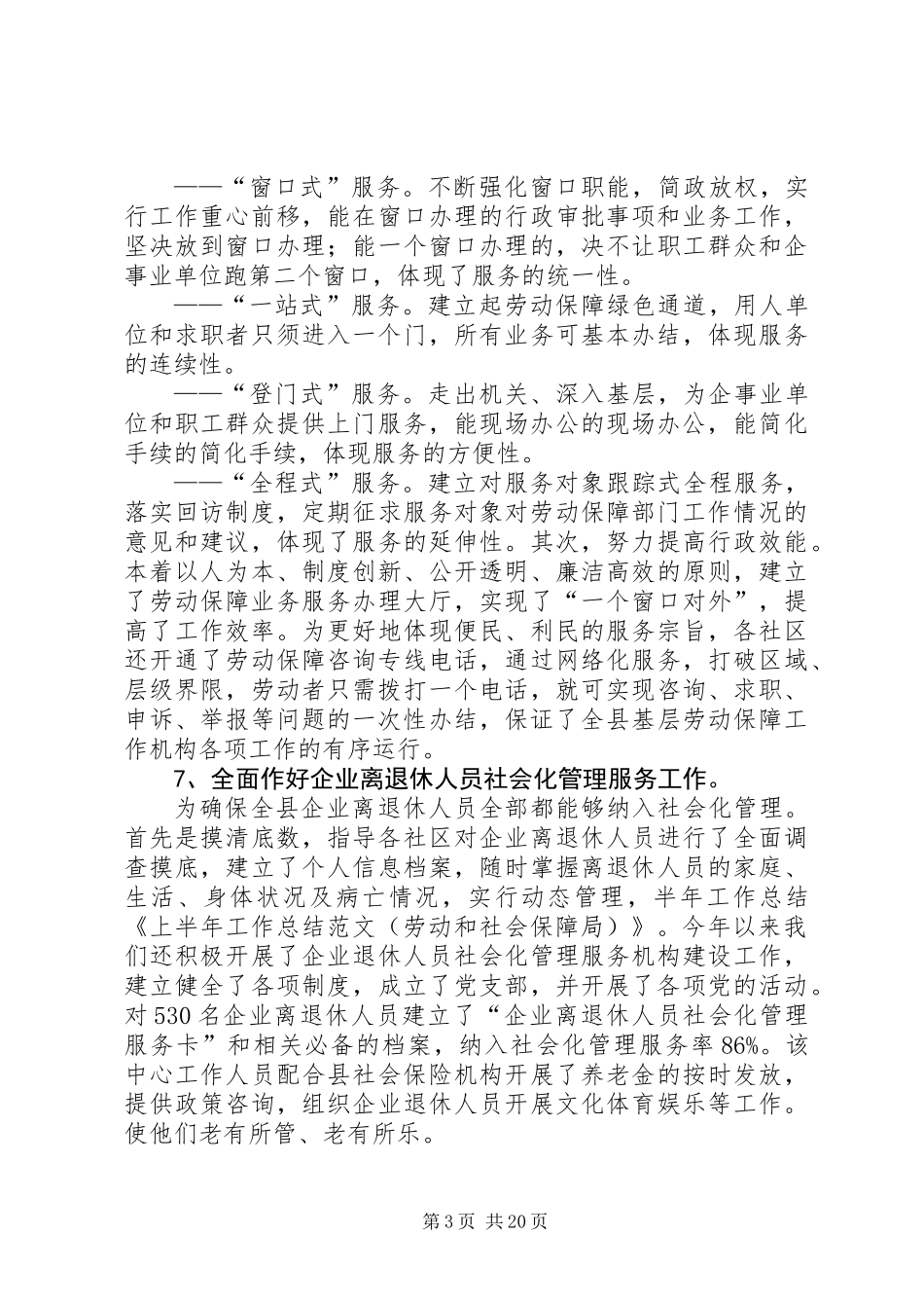上半年工作总结（劳动和社会保障局）_第3页
