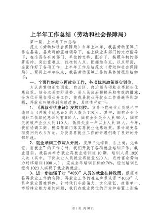 上半年工作总结（劳动和社会保障局）