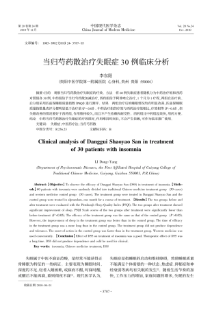 当归芍药散治疗失眠症30例临床分析