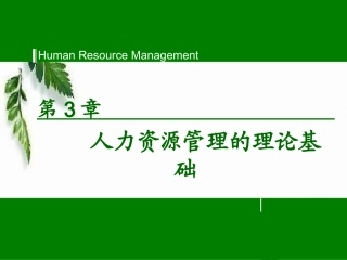 第3章_人力资源管理的理论基础2