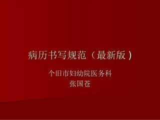 病历书写规范(最