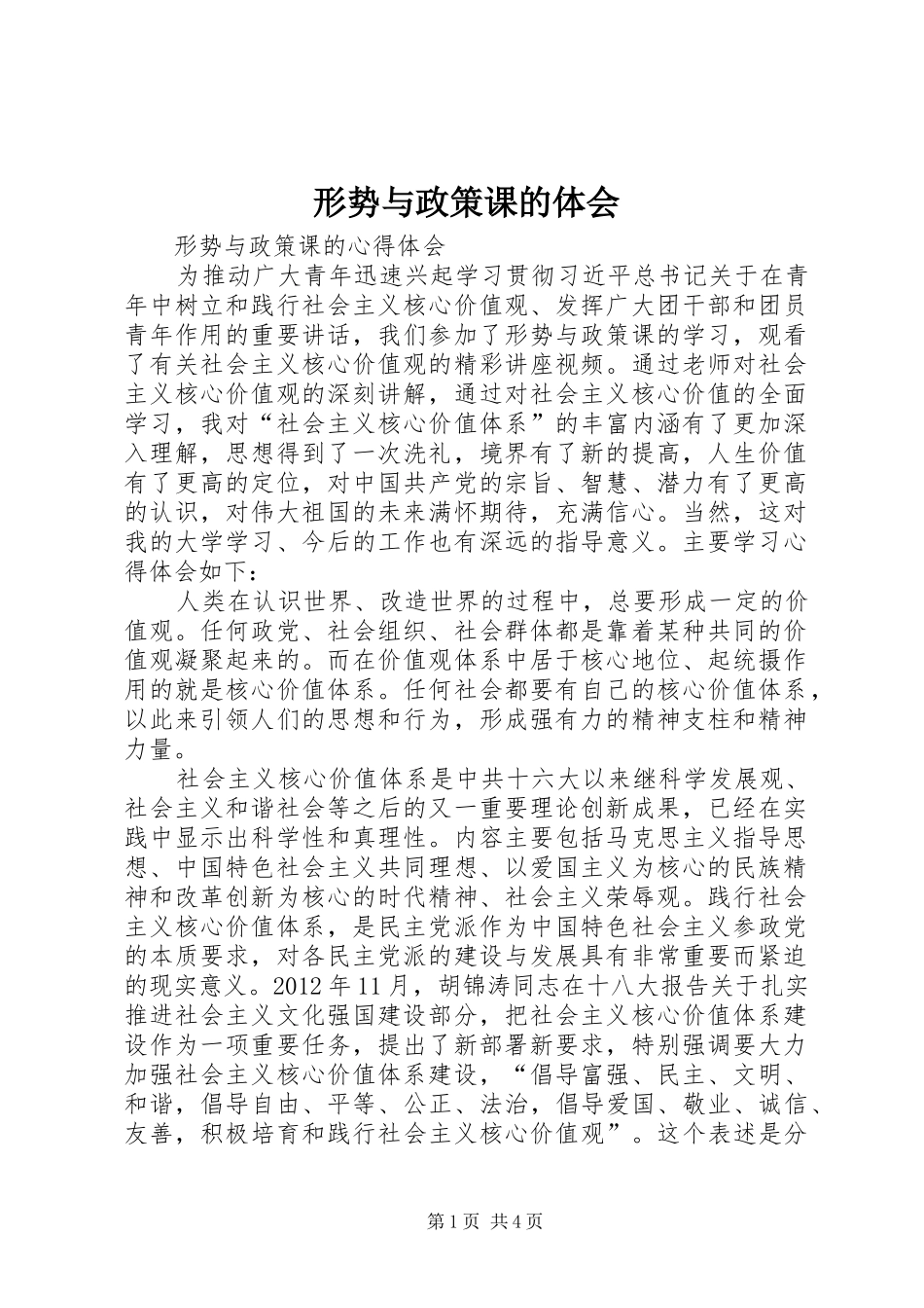 形势与政策课的体会_第1页