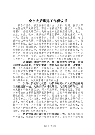 全市灾后重建工作倡议书