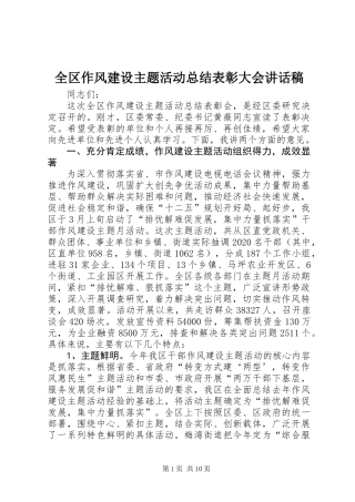 全区作风建设主题活动总结表彰大会讲话稿