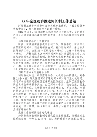 XX年全区稳步推进河长制工作总结