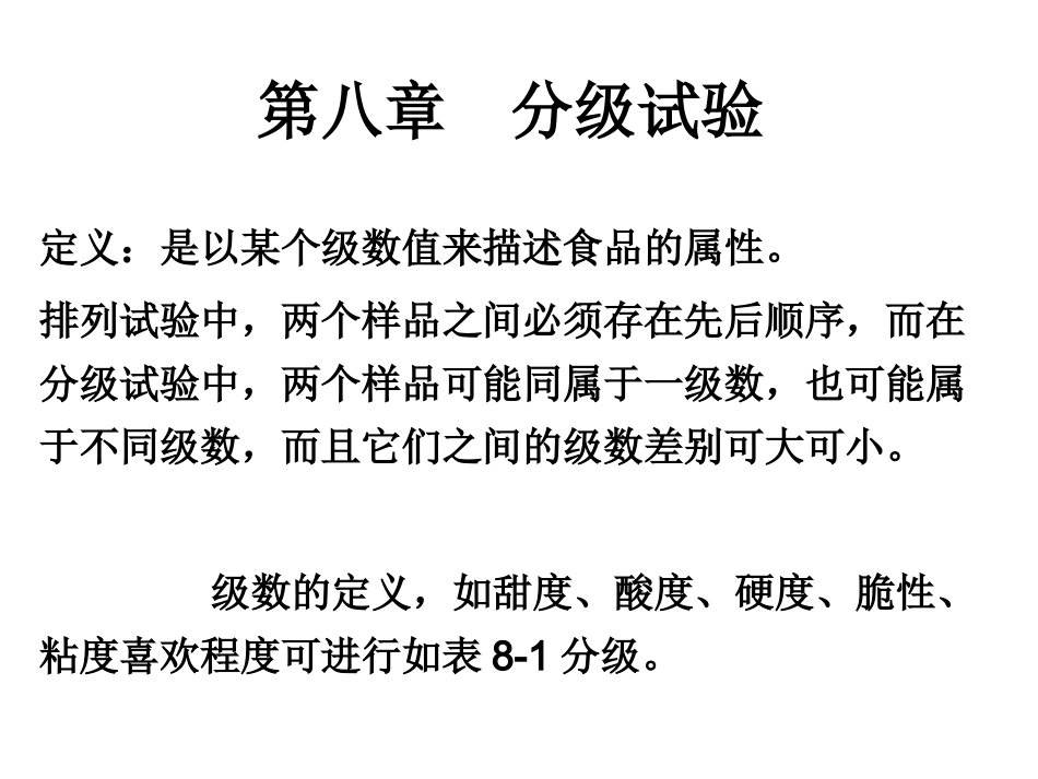 第八章  分级试验_第1页