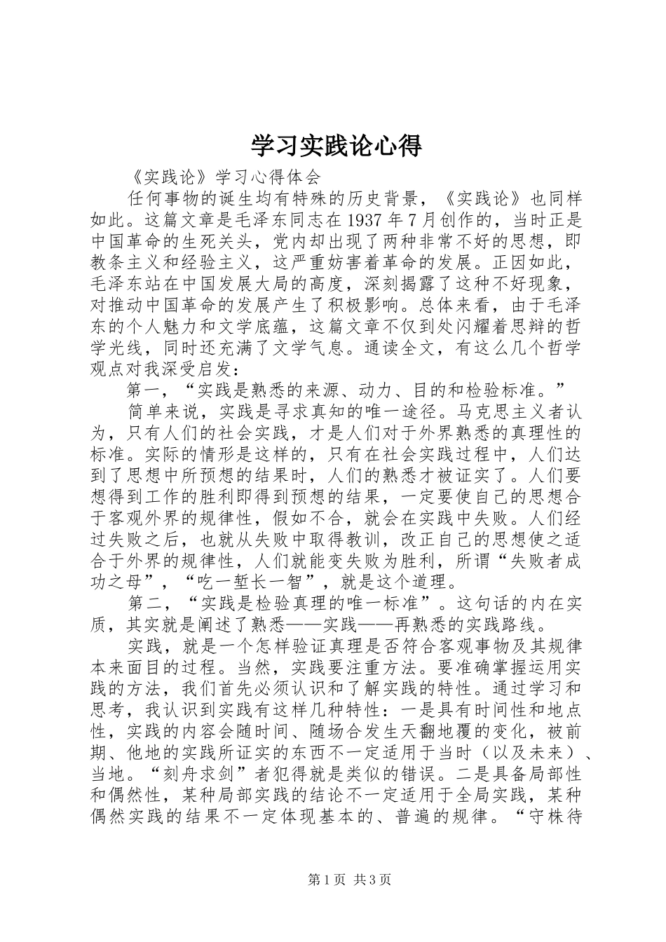 学习实践论心得_第1页