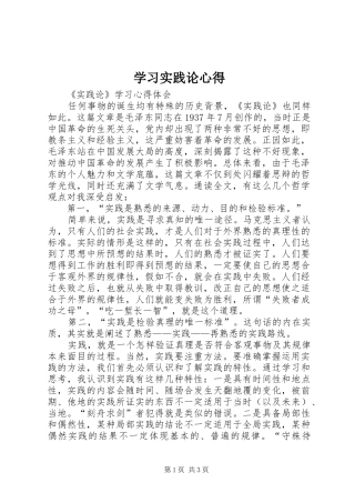 学习实践论心得