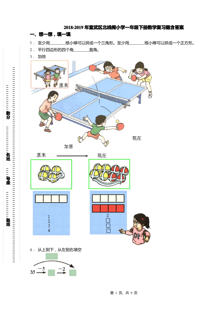 2018-2019年宣武区北线阁小学一年级下册数学复习题含答案_第1页