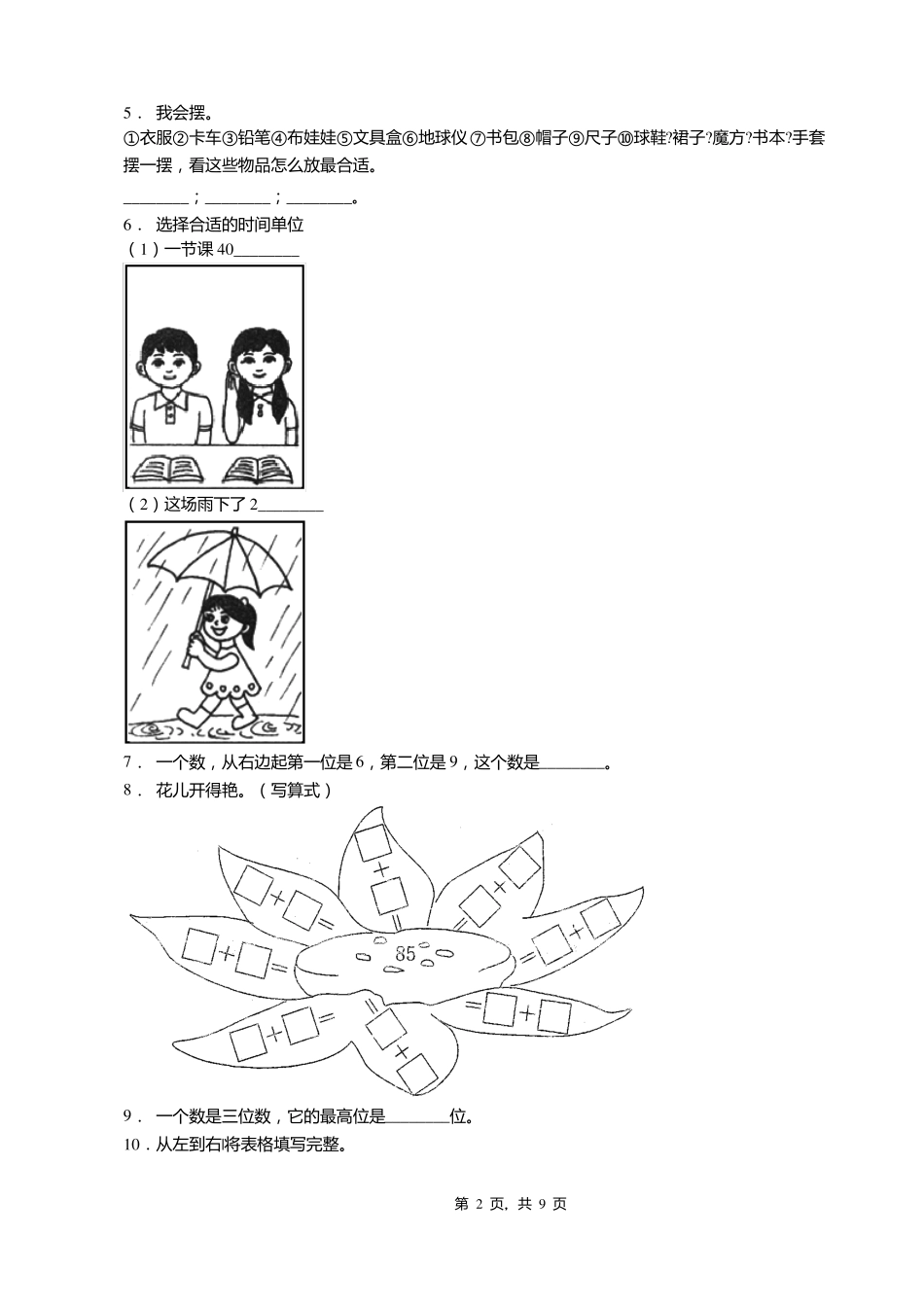 2018-2019年宣武区北线阁小学一年级下册数学复习题含答案_第2页