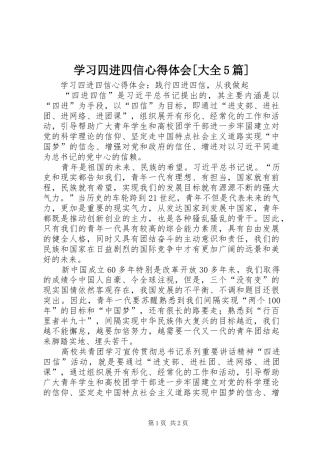 学习四进四信心得体会[大全5篇]