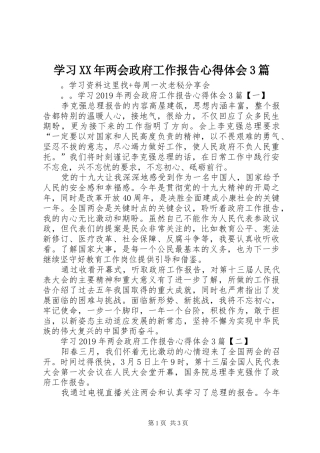 学习XX年两会政府工作报告心得体会3篇