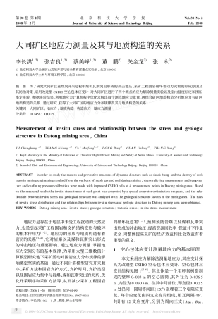 大同矿区地应力测量及其与地质构造的关系_李长洪