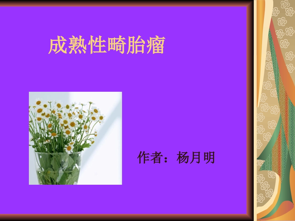 成熟性畸胎瘤_第1页