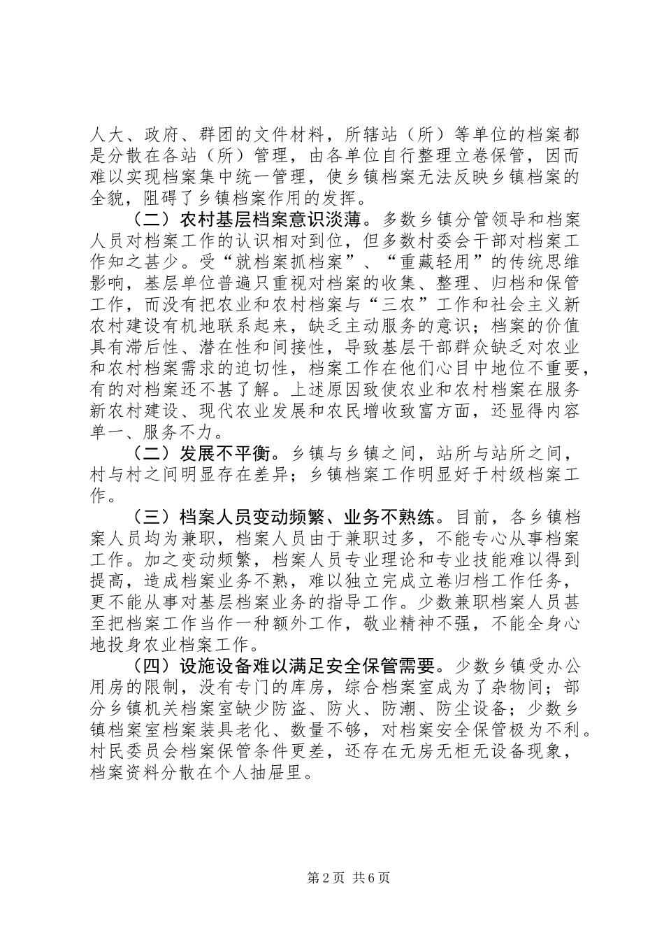 农业与农村档案工作状况调研报告 (2)_第2页